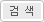 �˻�(searching)